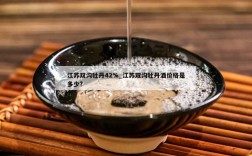 江苏双沟牡丹42%_江苏双沟牡丹酒价格是多少?