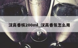 汉高香槟200ml_汉高香氛怎么用