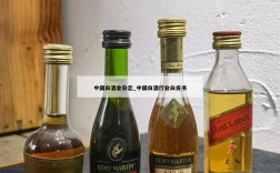 中国白酒业杂志_中国白酒行业白皮书